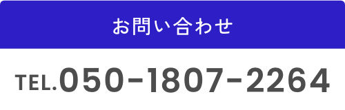 お問い合わせ 050-1807-2264