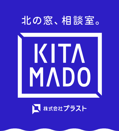北の窓、相談室。KITAMADO powered by 株式会社プラスト