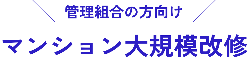 管理組合の方向けマンション大規模改修