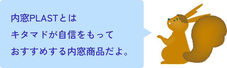 内窓PLASTとはキタマドが自信をもっておすすめする内窓商品だよ。
