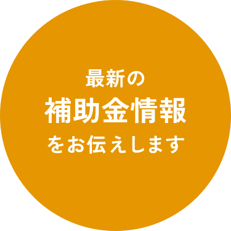 最新の補助金情報をお伝えします