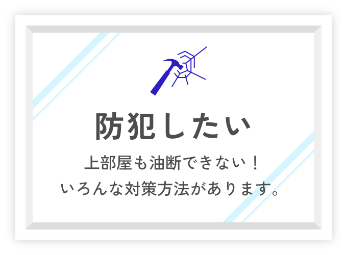 防犯したい 上部屋も油断できない！ いろんな対策方法があります。