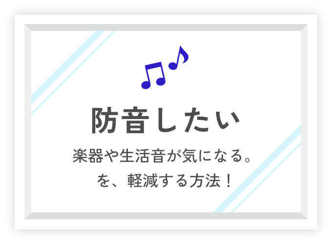 防音したい 楽器や生活音が気になる。 を、軽減する方法！