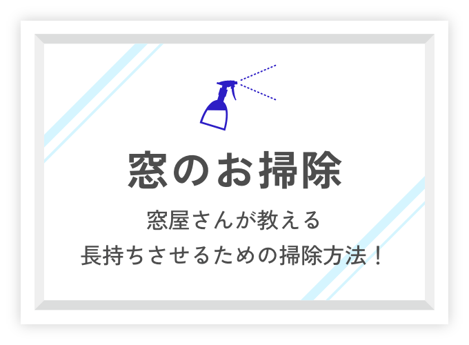 窓のお掃除 窓屋さんが教える 長持ちさせるための掃除方法！