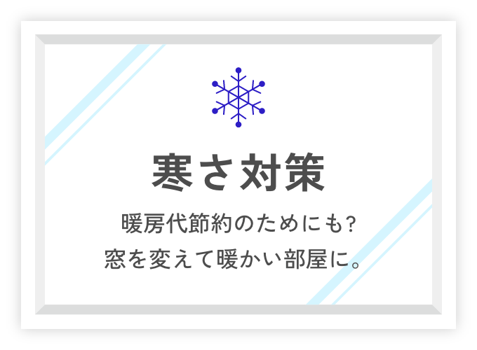 寒さ対策 暖房代節約のためにも? 窓を変えて暖かい部屋に。