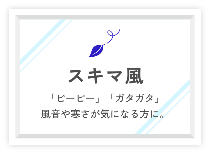 すきま風 「ピーピー」「ガタガタ」 風音や寒さが気になる方に。