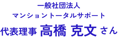 一般社団法人マンショントータルサポート代表理事高橋 克文さん