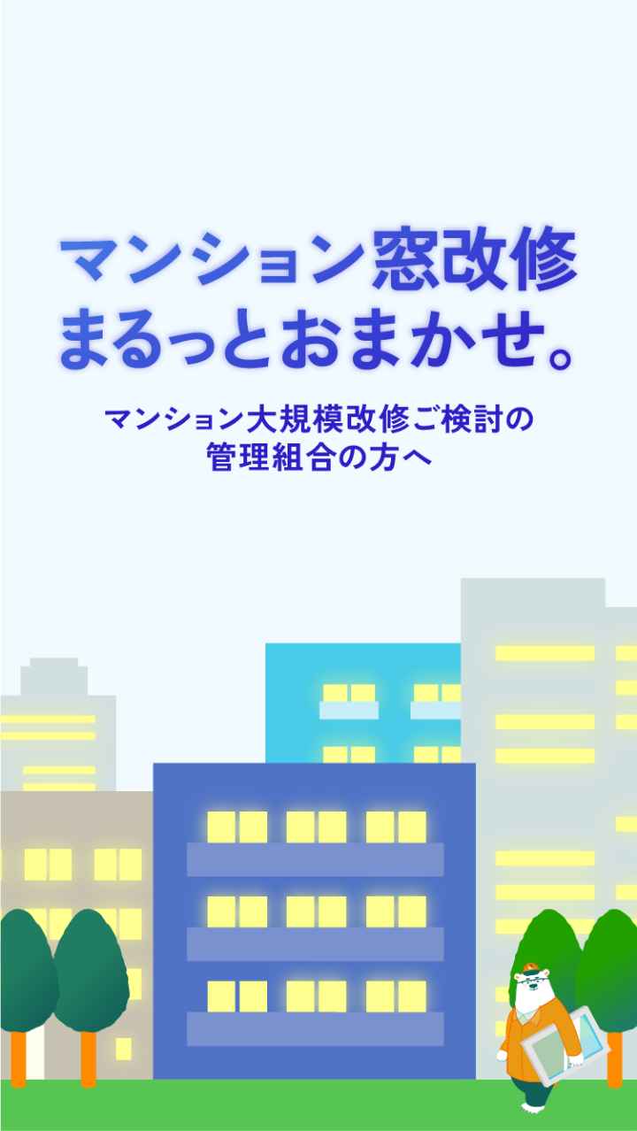 マンション窓改修まるっとおまかせ。マンション大規模改修ご検討の管理組合の方へ