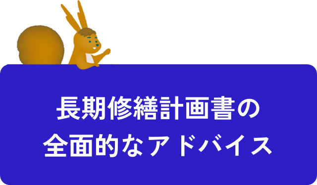 長期修繕計画書の全面的なアドバイス