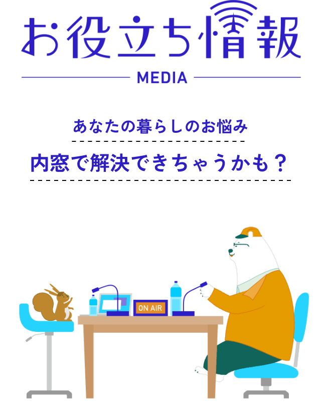 お役立ち情報室 MEDIA あなたの暮らしのお悩み内窓で解決できちゃうかも？