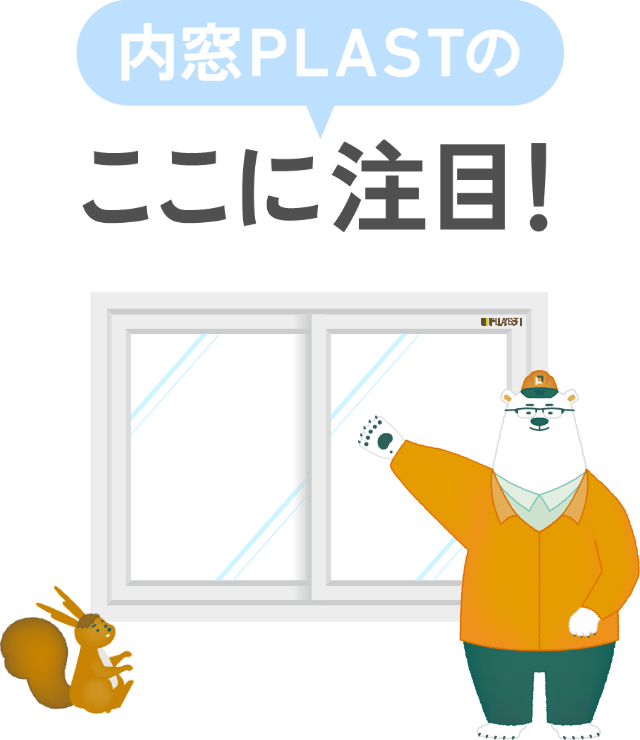内窓PLASTAのここに注目