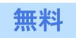 無料