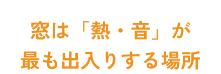 窓は「熱・音」が最も出入りする場所