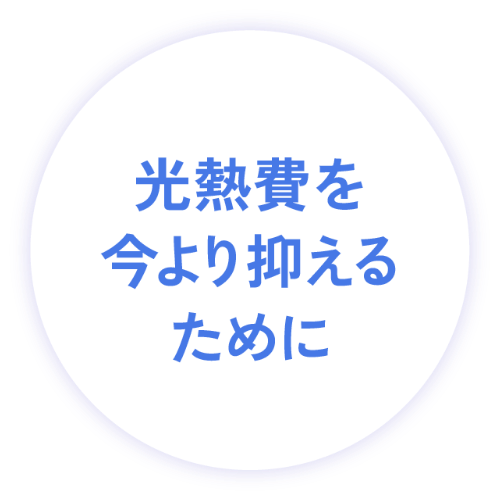 光熱費を今より抑えるために