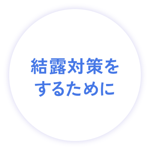 結露対策をするために