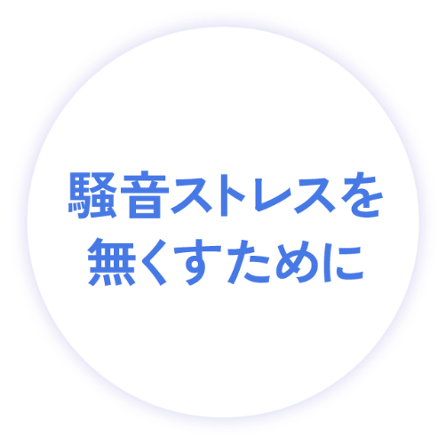 騒音ストレスを無くすために