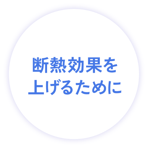 断熱効果を上げるために