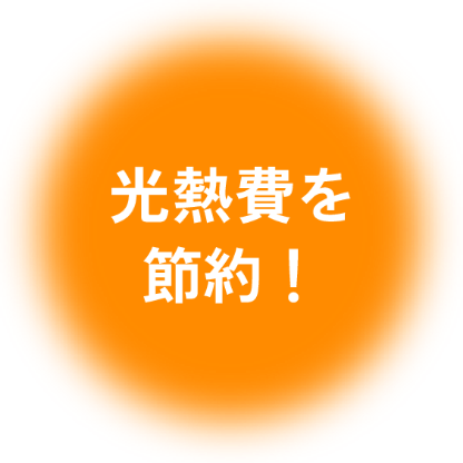 光熱費を節約