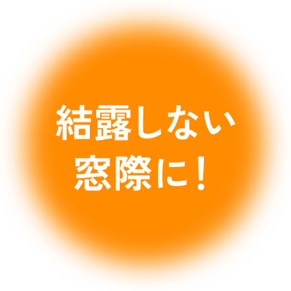 結露しない窓際に
