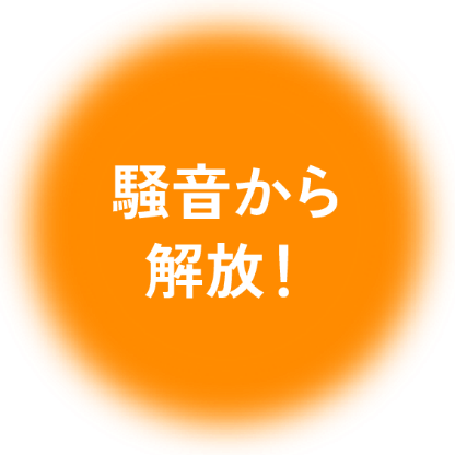 騒音から解放
