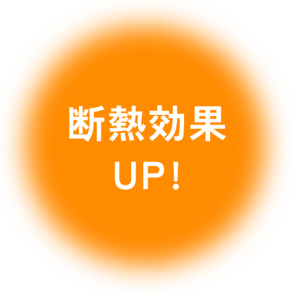 断熱効果UP