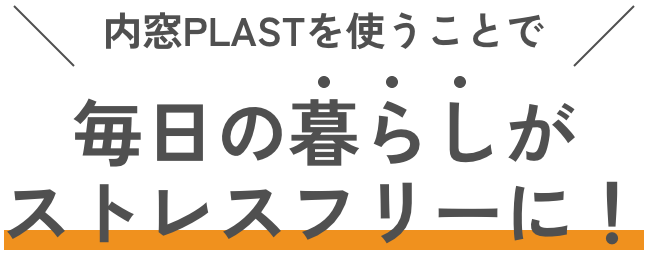 内窓PLAST使うことで毎日の暮らしがストレスフリーに