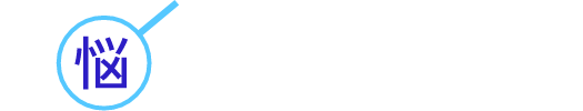 お悩みから、対策方法を探す