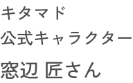 キタマド 公式キャラクター 窓辺 匠さん